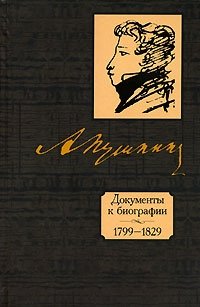  - «А. С. Пушкин. Документы к биографии. 1799-1829»