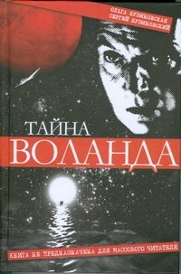 Ольга Бузиновская, Сергей Бузиновский - «Тайна Воланда»