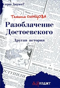 Татьяна Синцова - «Разоблачение Достоевского. Другая история»