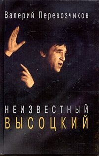 Валерий Перевозчиков - «Неизвестный Высоцкий»