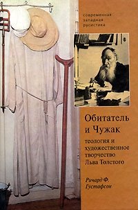 Обитатель и Чужак. Теология и художественное творчество Льва Толстого