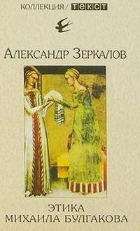 Александр Зеркалов - «Этика Михаила Булгакова»