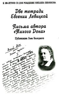 Две тетради Евгении Левицкой. Письма автора 