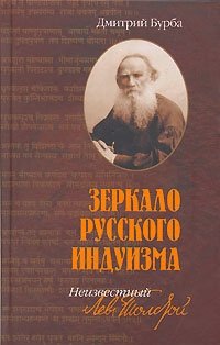 Дмитрий Бурба - «Зеркало русского индуизма. Неизвестный Лев Толстой»