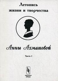 В. Черных - «Летопись жизни и творчества Анны Ахматовой. Часть I»
