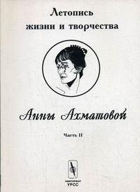 В. Черных - «Летопись жизни и творчества Анны Ахматовой. Часть II»