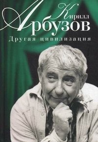 Кирилл Арбузов - «Другая цивилизация»
