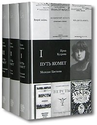 Ирма Кудрова - «Путь комет (комплект из 3 книг)»