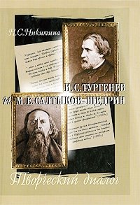 Тургенев и Салтыков-Щедрин. Творческий диалог