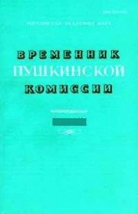 Временник пушкинской комиссии. Вып. 28