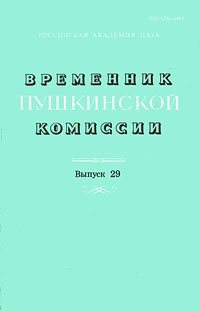  - «Временник пушкинской комиссии. Вып. 29»
