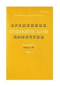 Временник пушкинской комиссии. Вып. 30