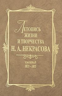 Летопись жизни и творчества Н.А.Некрасова. В 3-х т. Т. 1: 1821-1855