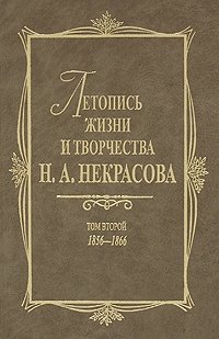 Летопись жизни и творчества Н.А. Некрасова. В 3-х т. Т. 2: 1856—1866