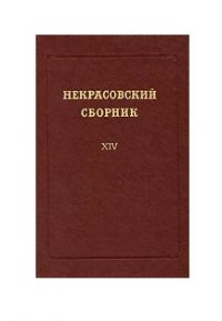  - «Некрасовский сборник»