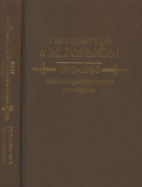 Литература о М.Горьком. 1976-1990: Библиографический указатель