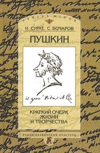 И. Сурат, С. Бочаров - «Пушкин. Краткий очерк жизни и творчества»