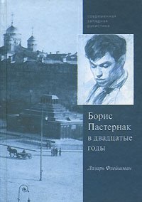 Лазарь Флейшман - «Борис Пастернак в двадцатые годы»