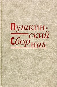  - «Пушкинский сборник»
