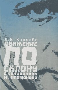 Л. В. Карасев - «Движение по склону. О сочинениях А. Платонова»