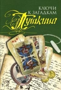 В. Лобов - «Ключи к загадкам Пушкина»