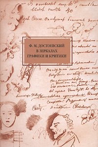 Н. Г. Гончарова - «Ф. М. Достоевский в зеркалах графики и критики»