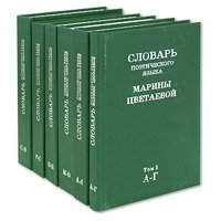  - «Словарь поэтического языка Марины Цветаевой (комплект из 6 книг)»