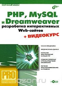 PHP, MySQL и Dreamweaver. Разработка интерактивных Web-сайтов (+ CD-ROM)