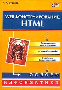 Web-конструирование. HTML