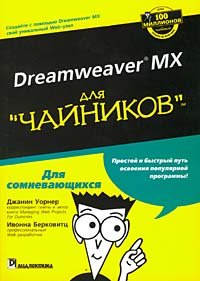Dreamweaver MX для 