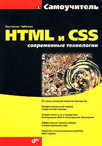 Самоучитель HTML и CSS. Современные технологии