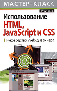 Использование HTML, JavaScript и CSS. Руководство Web-дизайнера