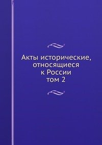 А. И. Тургенев - «Акты исторические, относящиеся к России»