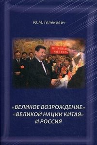 Ю. М. Галенович - ««Великое возрождение» «Великой китайской нации» и Россия»