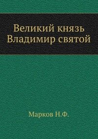 Н. Ф. Марков - «Великий князь Владимир святой»