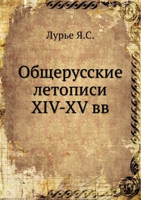 Я. С. Лурье - «Общерусские летописи XIV-XV вв»