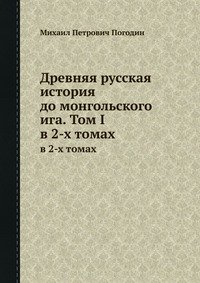 М. П. Погодин - «Древняя русская история до монгольского ига. Том I»