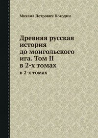 М. П. Погодин - «Древняя русская история до монгольского ига. Том II»