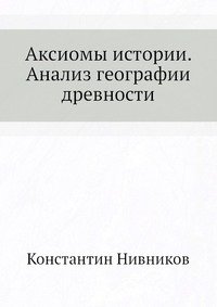 Константин Нивников - «Аксиомы истории. Анализ географии древности»