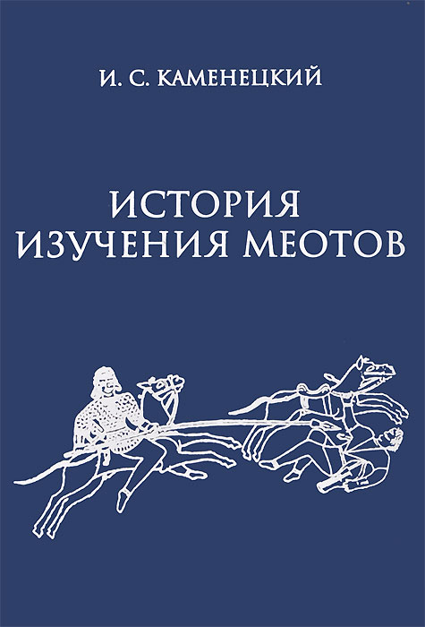 И. С. Каменецкий - «История изучения меотов»