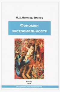 М. Ш. Магомед-Эминов - «Феномен экстремальности»