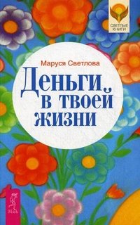 Маруся Светлова - «Деньги в твоей жизни»