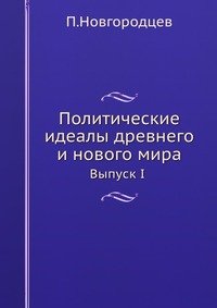 П.Новгородцев - «Политические идеалы древнего и нового мира»