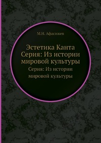 М. Н. Афасижев - «Эстетика Канта»