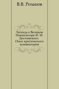 Легенда о Великом Инквизиторе Ф. М. Достоевского. Опыт критического комментария