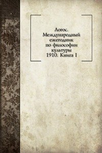 Международный ежегодник по философии культуры. 1910