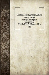 Международный ежегодник по философии культуры. 1911-1912