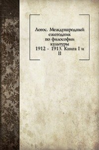Международный ежегодник по философии культуры. 1912 - 1913