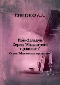 А. Игнатенко - «Ибн-Хальдун»
