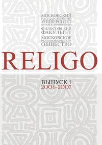 RELIGO. Альманах Московского религиоведческого общества